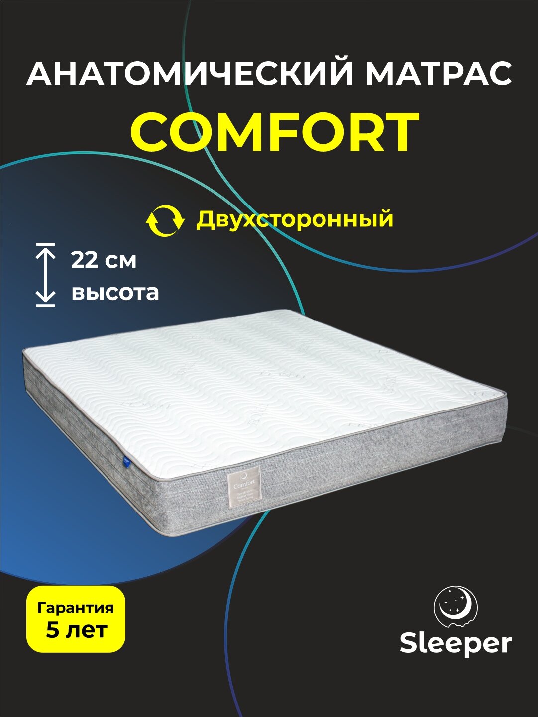 Матрас анатомический Comfort, двуспальный, односпальный