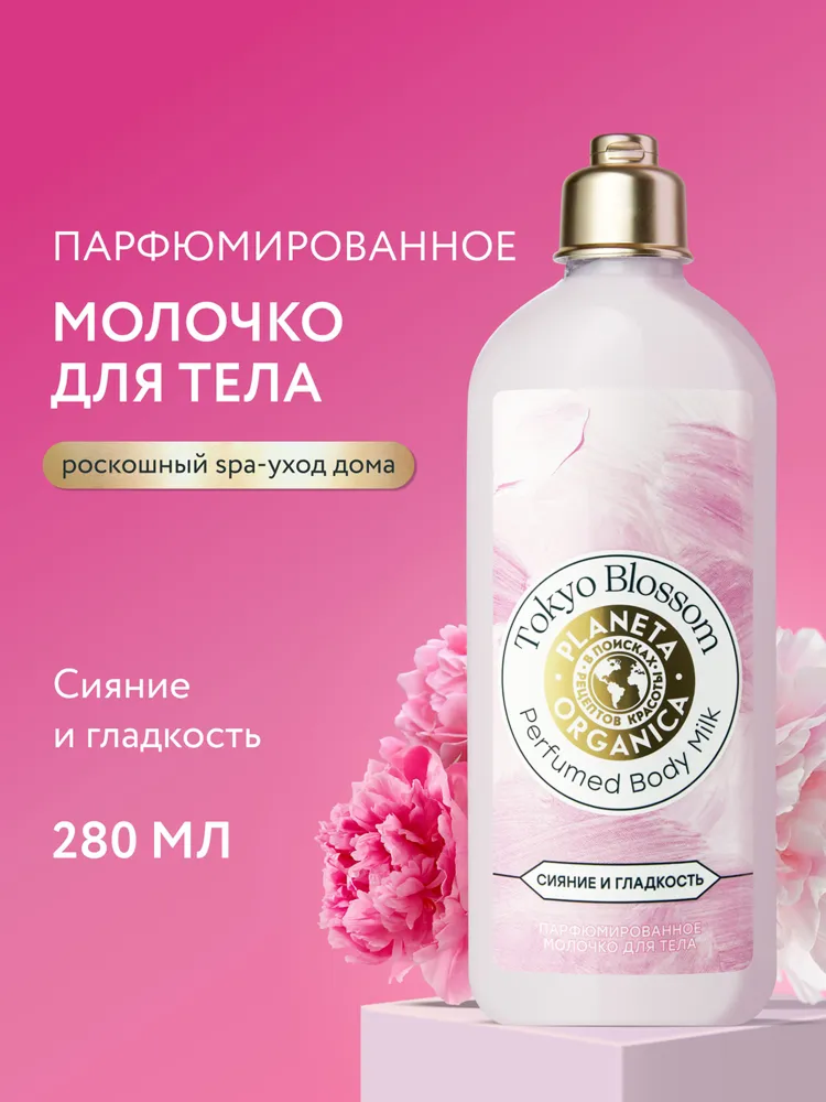 Planeta Organica Tokyo Blossom Молочко для тела парфюмированное увлажняющее с ароматом миндаля, вишни и сандала 280 мл