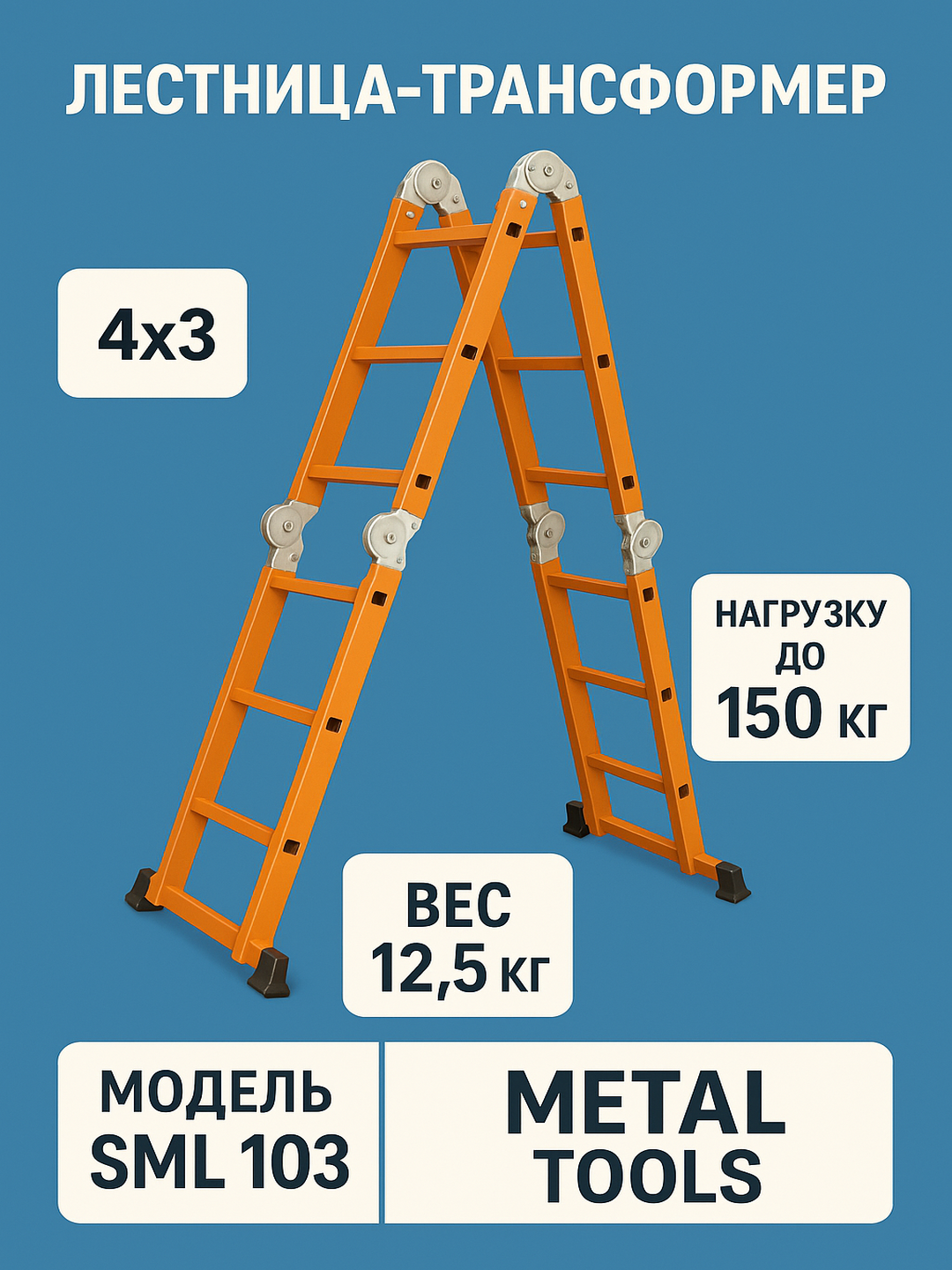 Универсальная алюминиевая лестница-трансформер SML 103, 4 секции