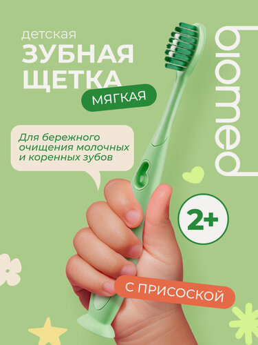 Изображение товара Зубная щетка детская от 2 лет BIOMED (биомед), с ионами серебра. Мягкая, зеленая