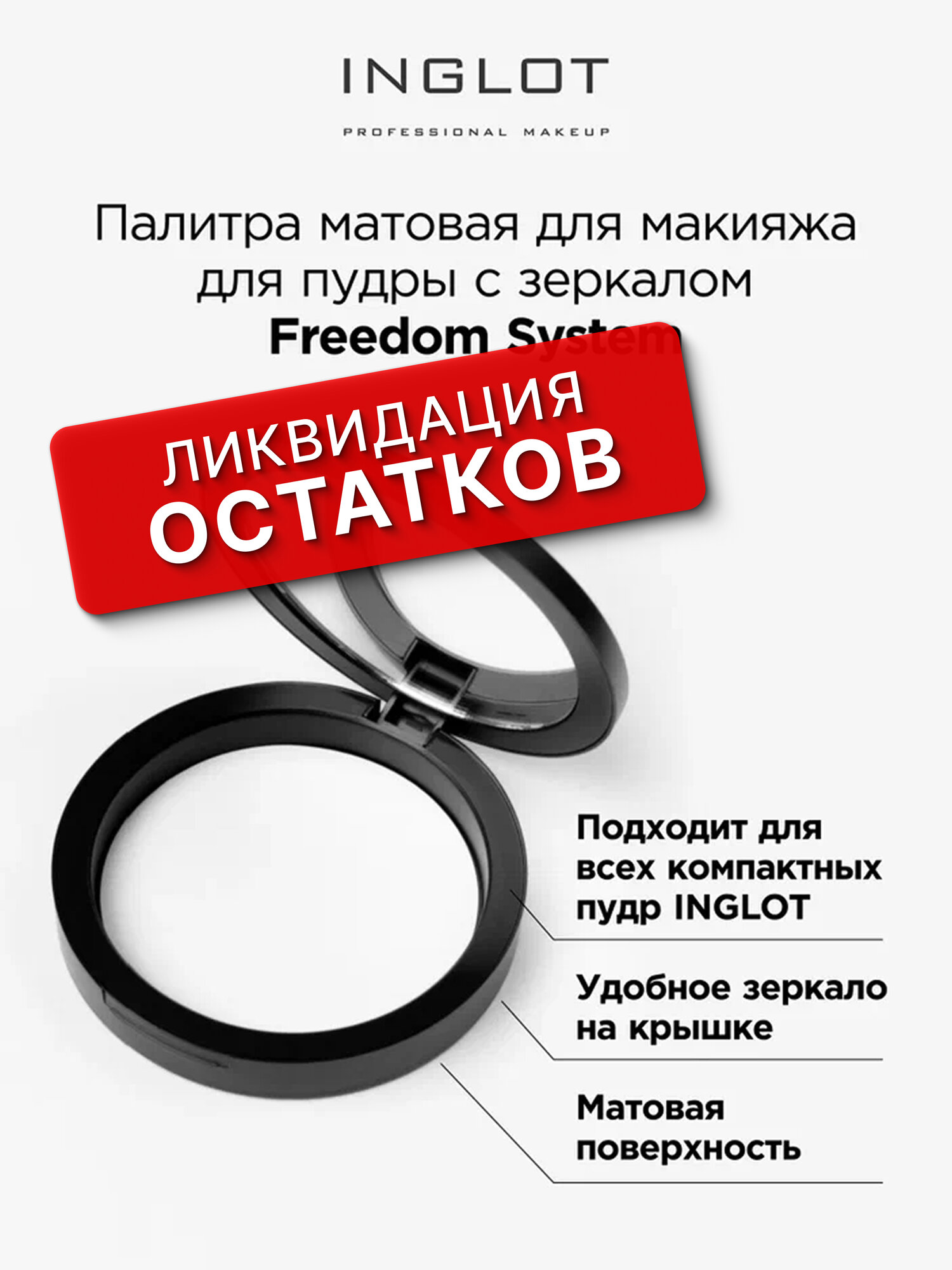 Палитра матовая INGLOT Freedom System для пудры с зеркалом