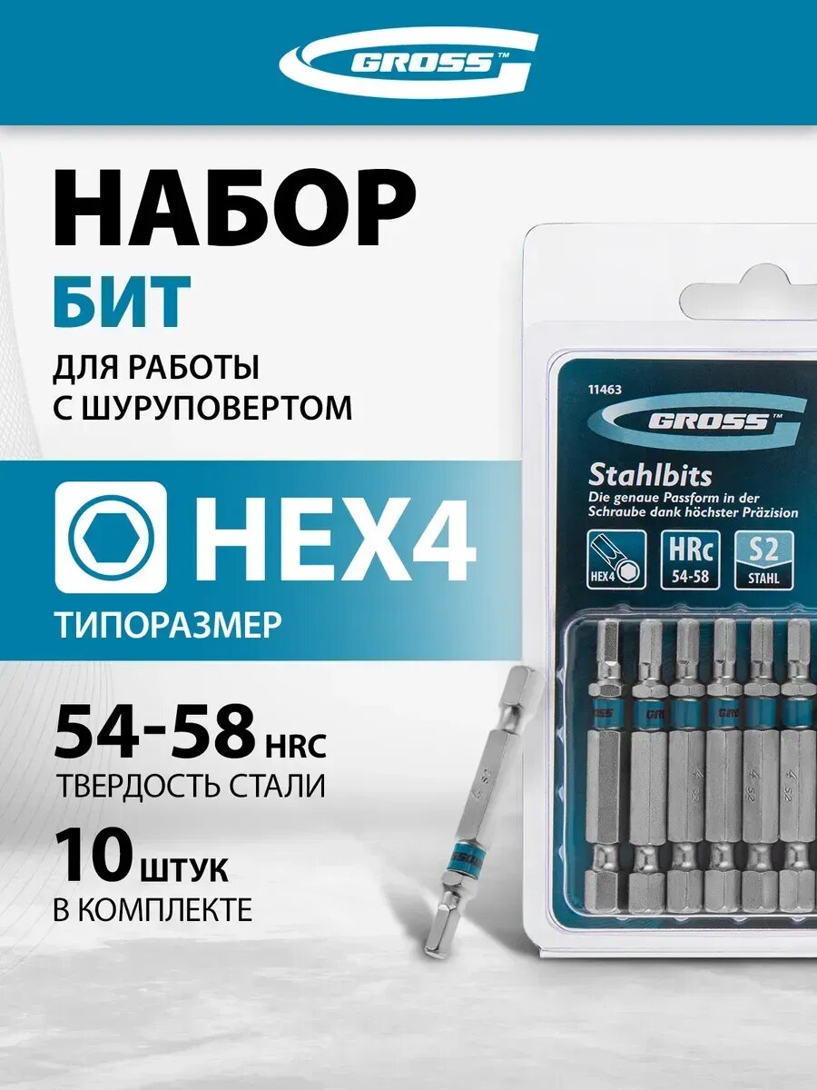 Набор бит для шуруповерта HEX 4 х 50 мм 10 шт GROSS 11463
