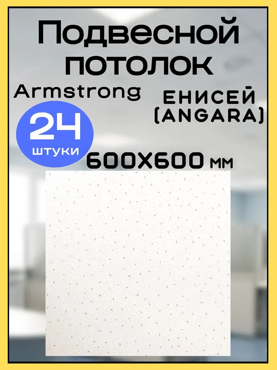 Потолочная панель Armstrong BAJKAL Енисей Angara 600x600x7 мм белая 24 панели