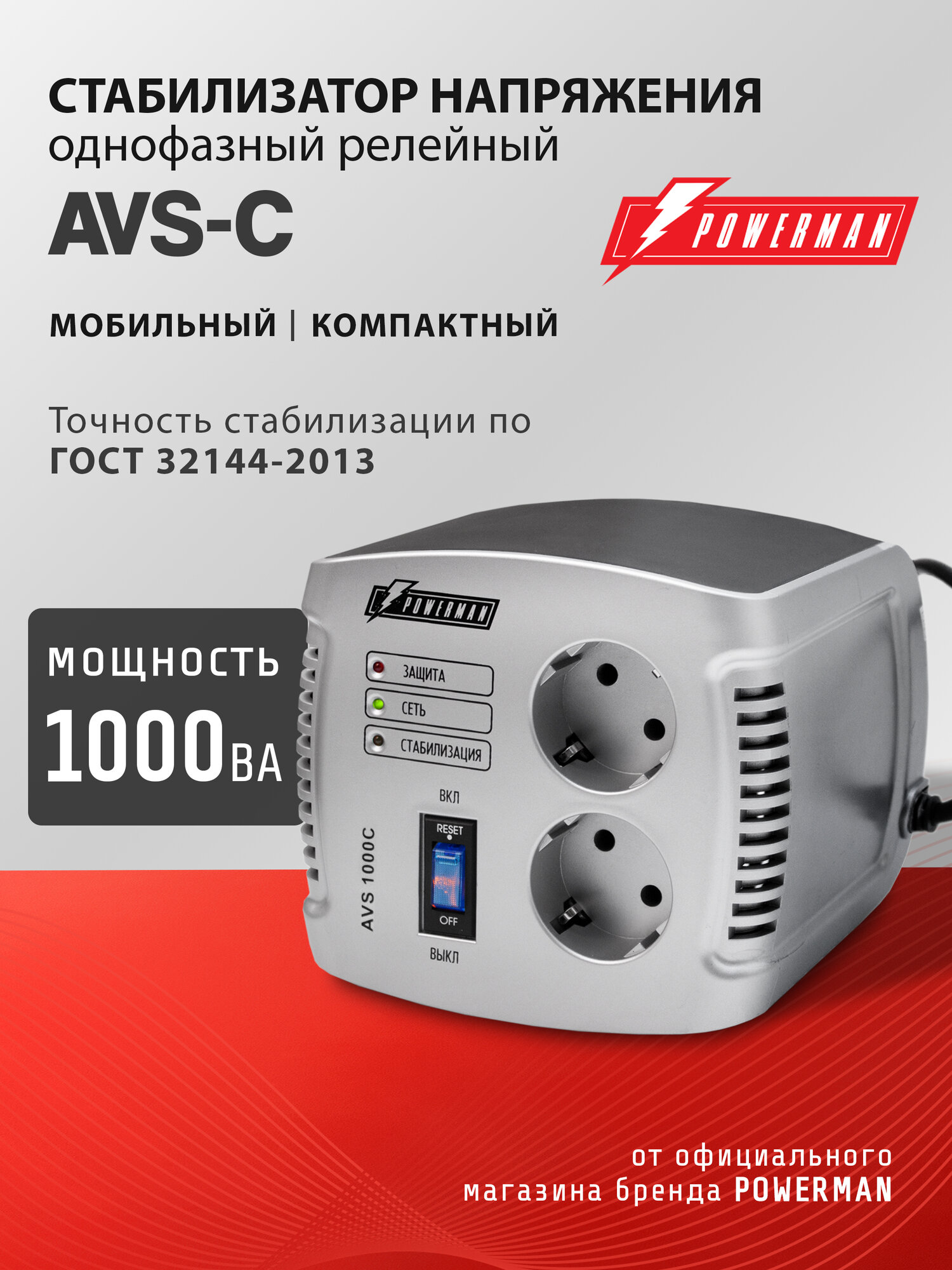 Стабилизатор напряжения Powerman AVS C на 1000 ВА с сетевым фильтром для котла и дома