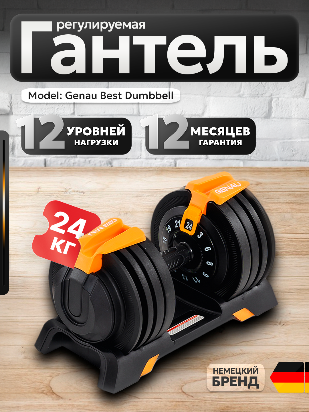 Гантель Genau Best, 24кг, регулируемая, эргономичная, черная