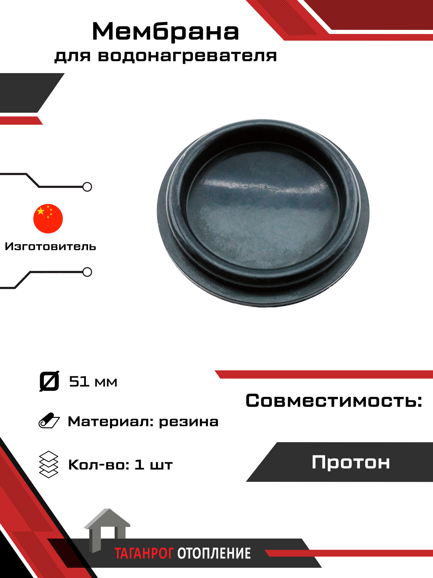 Мембрана для газовых колонок Протон Диаметр-51 мм резина