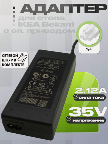 Изображение товара Адаптер (блок) питания 35V 2.12A 75W 3pin (68003761, EA11022-350) для стола IKEA Bekant (икеа Бекант) с электроприводом