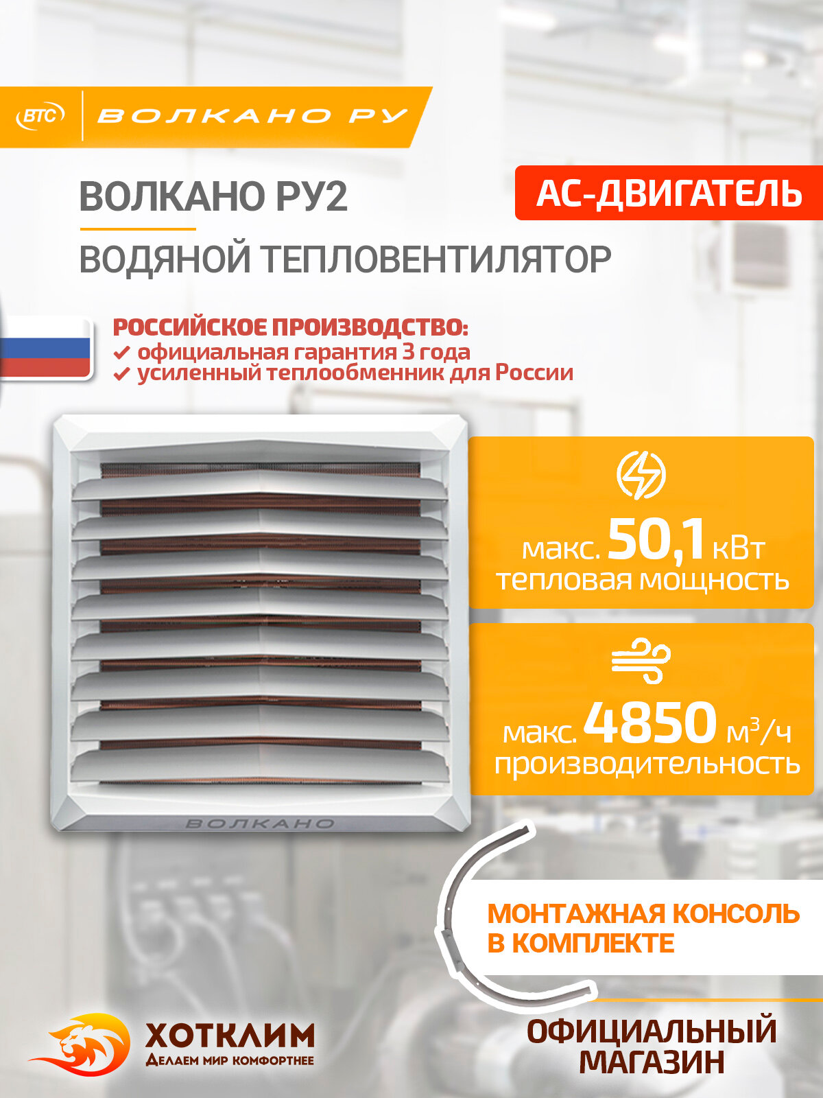 Водяной тепловентилятор волкано РУ2 AC (8-50 кВт монтажная консоль в комплекте) арт. 6-0-0500-0447