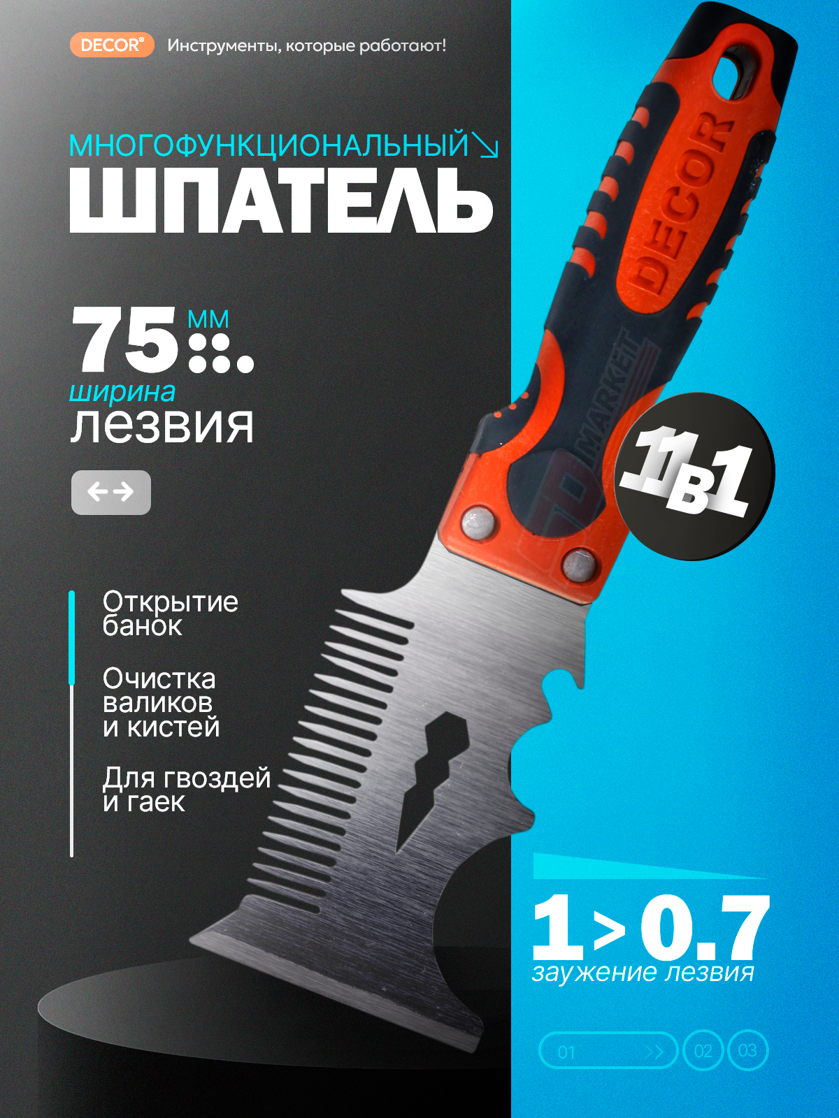 Шпатель многофункциональный 11в1для штукатурки и удаления старой краски, DECOR 318-075