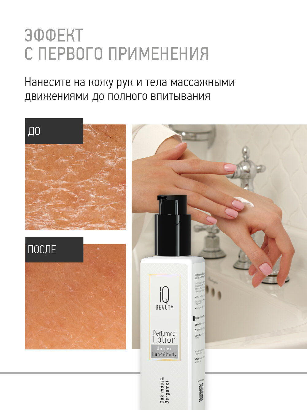 Парфюмированный лосьон для рук и тела IQ Beauty Дубовый мох и бергамот, 250 мл — фото 1