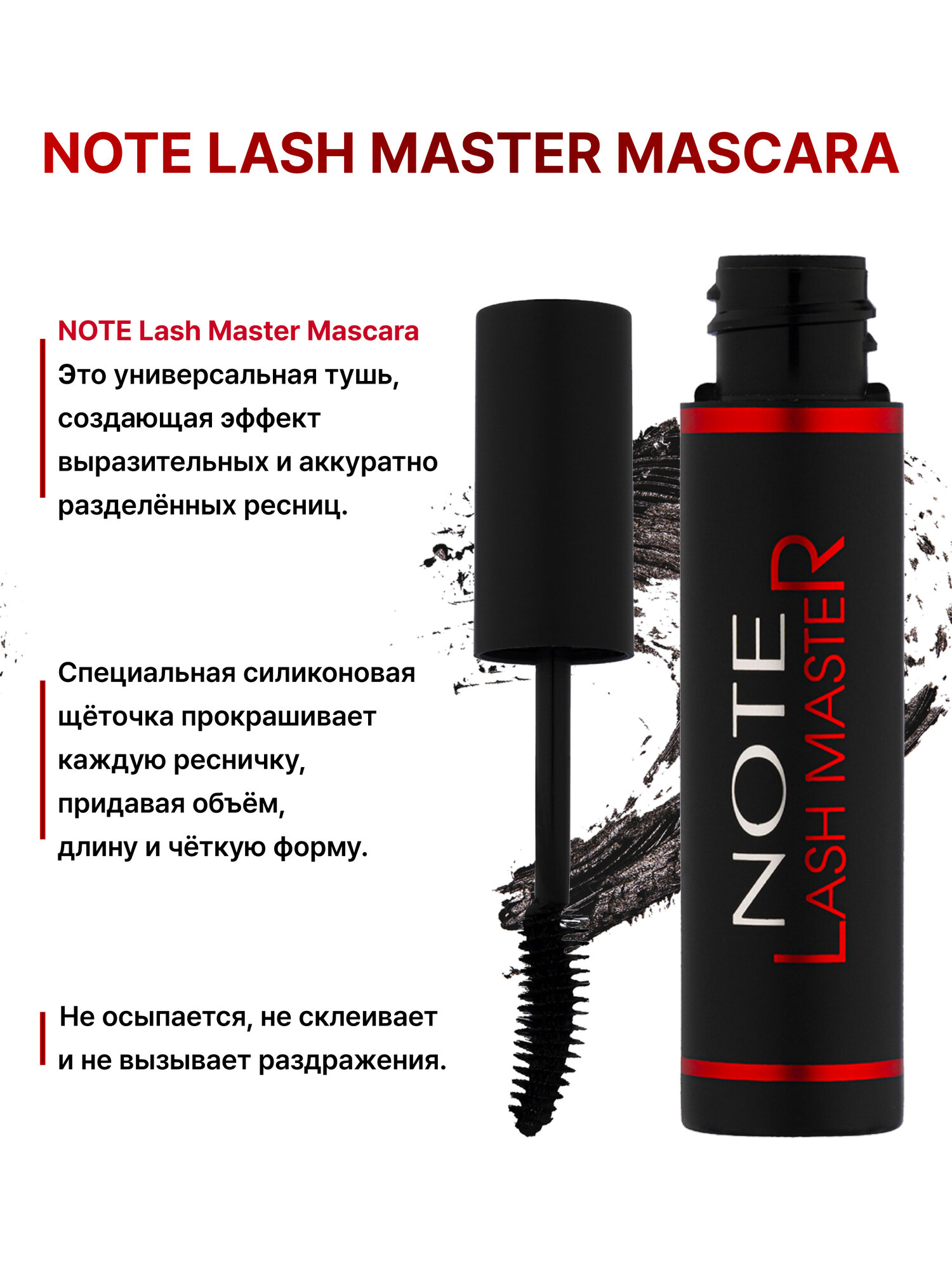 Тушь для ресниц (Note Lash Master Mascara 14ml), с эффектом удлинения, объёма и разделения — фото 1
