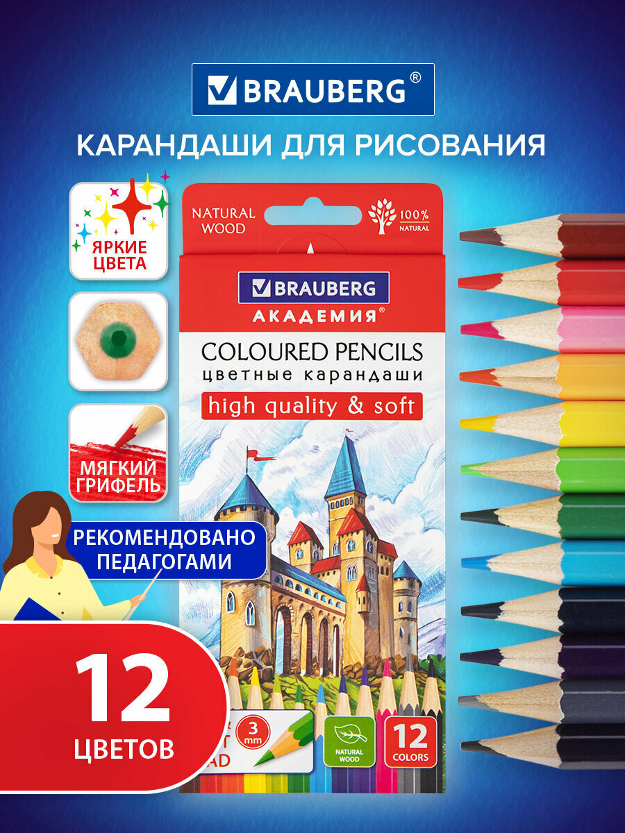 Карандаши деревянные цветные для рисования мягкие Brauberg Академия 12 цветов шестигранные грифель 3 мм натуральное дерево 181864