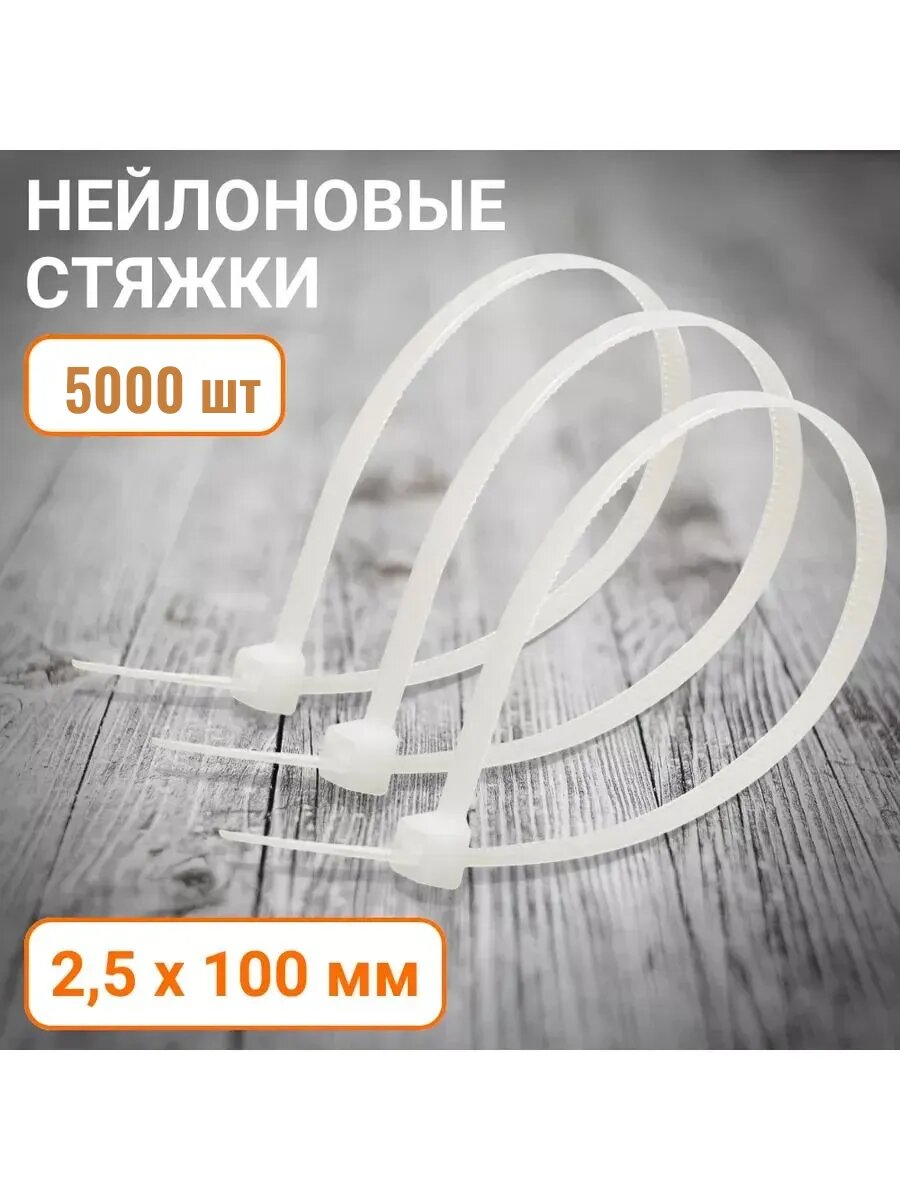 Набор Нейлоновые стяжки WOKIN белые 2.5 х 100 мм {651121} (100 шт/уп*50 упак)