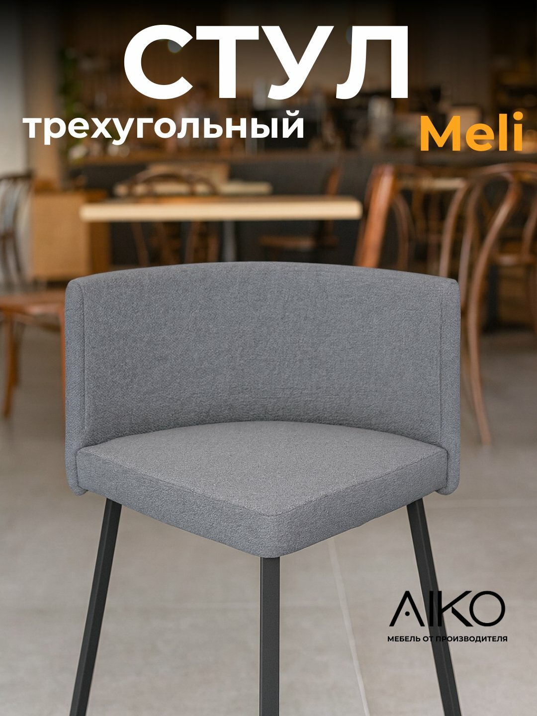 Стул трехугольный AIKO Meli, стулья для дома, офиса, кафе и ресторанов