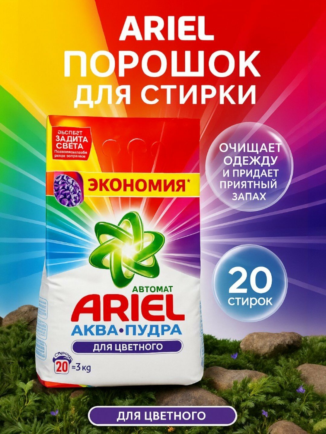 Стиральный порошок ARIEL Автомат 3 кг насыщенный цвет. Color