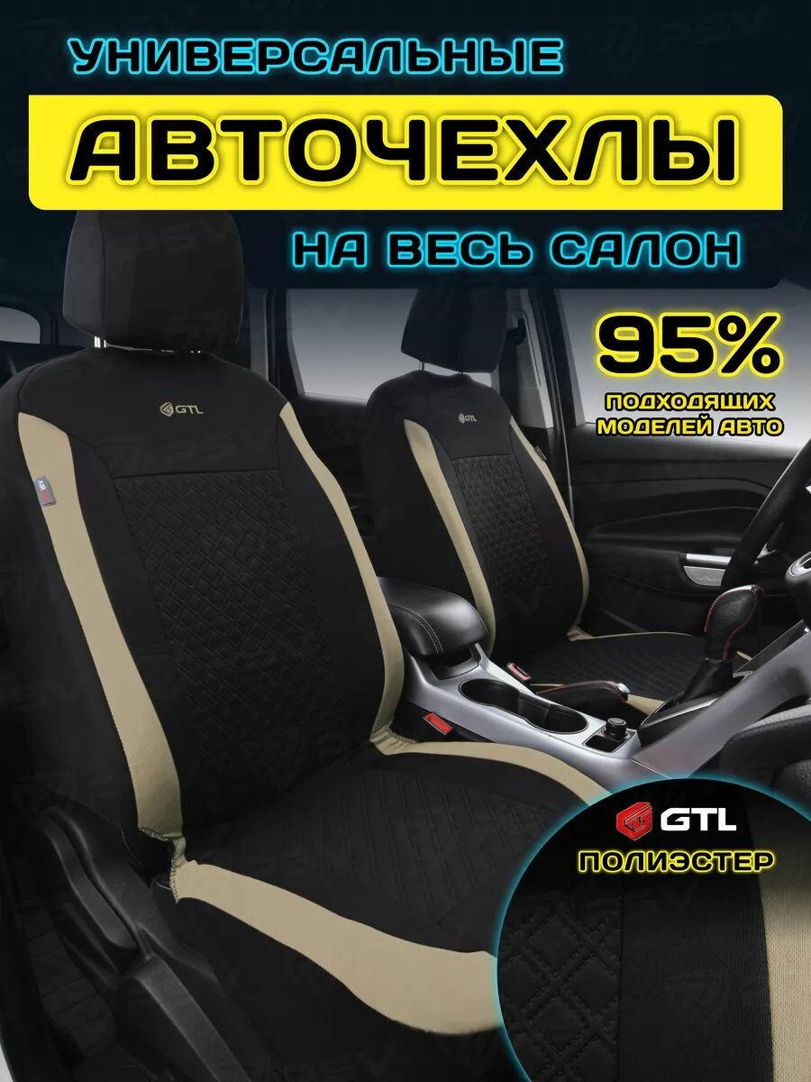 Чехлы на сиденья автомобильные в машину универсальные GTL Karat (Бежевый), тканевые, на весь салон