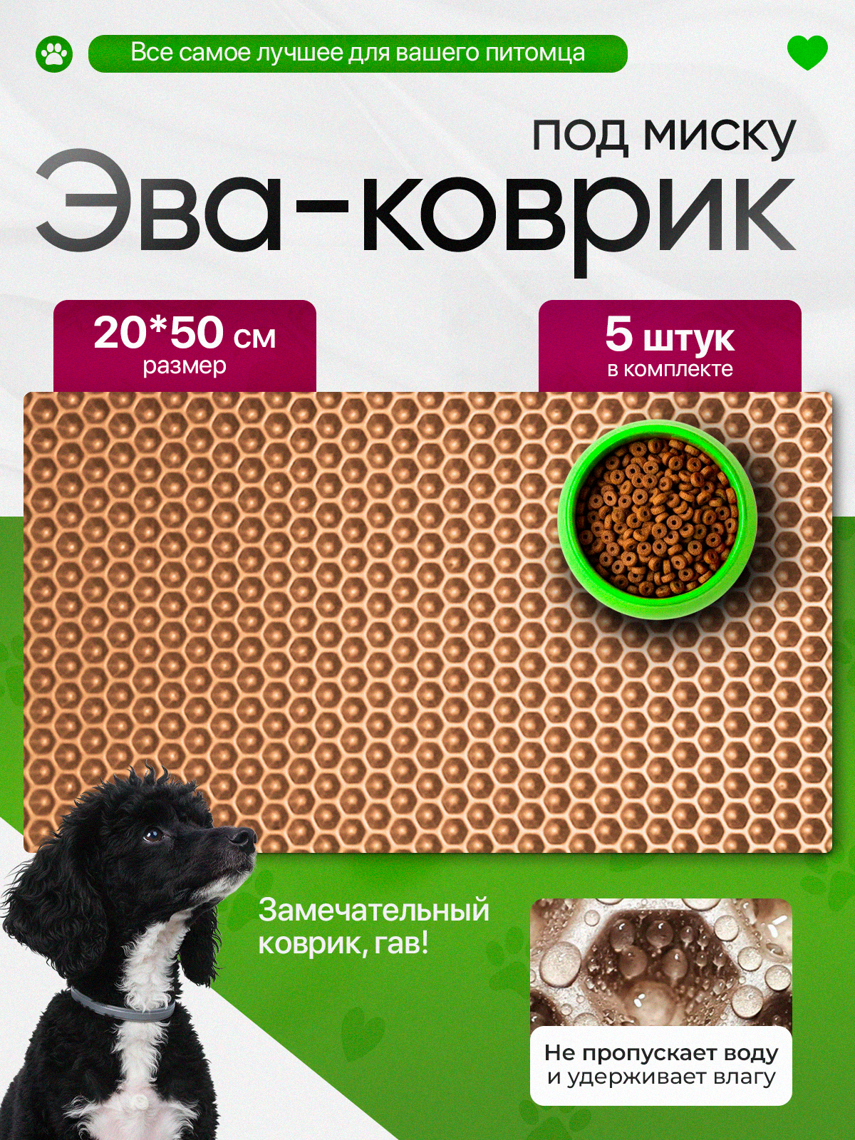 Коврик под миску для кошек и собак 20х50 см набор из 5 штук  бежевый