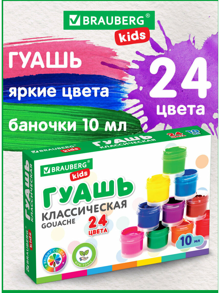 Гуашь Brauberg Kids New, 24 цвета по 10 мл, 192370