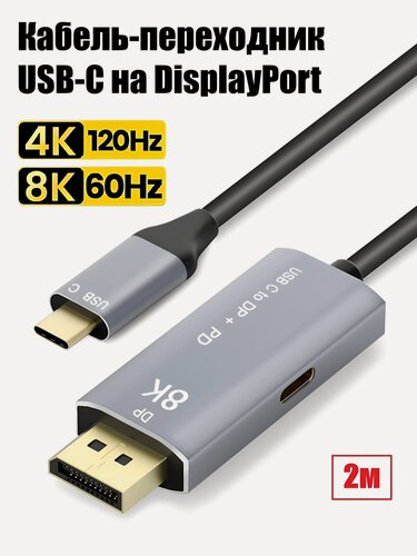Изображение товара Кабель USB 3.1 Type-C (Thunderbolt 3) на DisplayPort 1.4, 4K@144Hz + PD charging, 2 метра