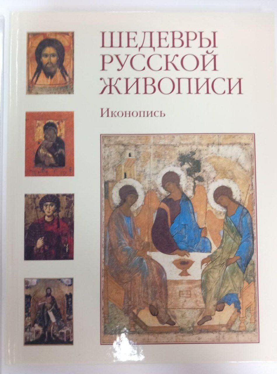 Шедевры русской живописи. Иконопись