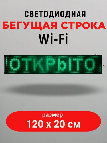 Изображение товара Светодиодная бегущая строка LED 100х20 см, WIFI, цвет текста: зеленый