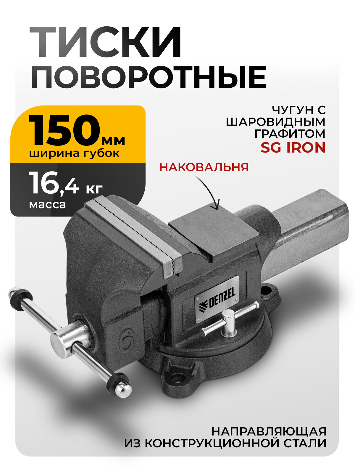 Тиски слесарные Denzel BVH-150 150 мм поворотные стальная направляющая с наковальней 18685