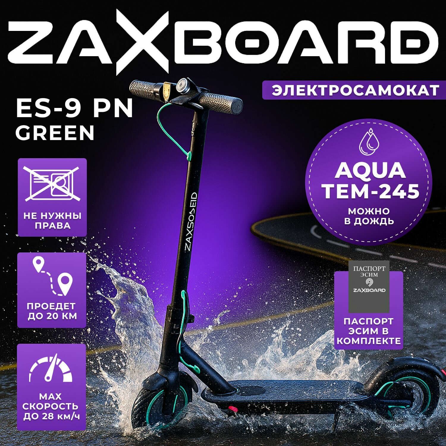 Электросамокат городской ZAXBOARD ES-9 PN AQUA TEM-245 (black-green) (пневматика) с аквазащитой, с паспортом ЭСИМ