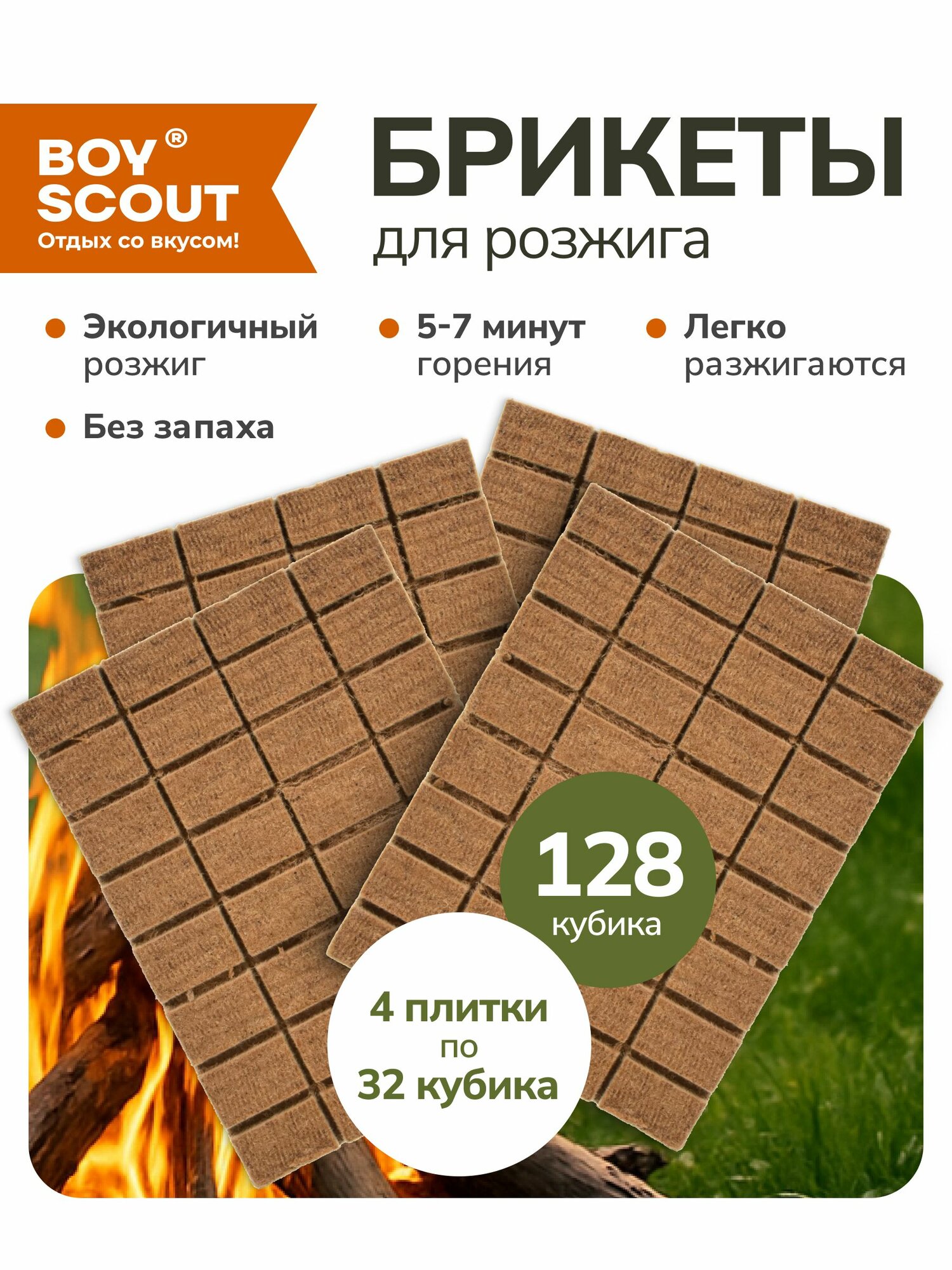 Брикеты для розжига мангалов барбекю каминов и печей (4 плитки по 32 шт) 128 шт BOYSCOUT