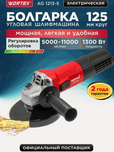 Изображение товара Шлифовальная машинка угловая (болгарка) 125мм WORTEX LX AG 1213-5 (1335895)