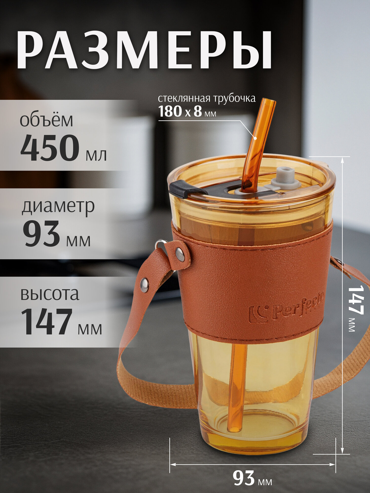 Стакан с трубочкой PERFECTO LINEA Amber 450 мл 31-450201 кожаным кейсом и ремешком для напитков — фото 1