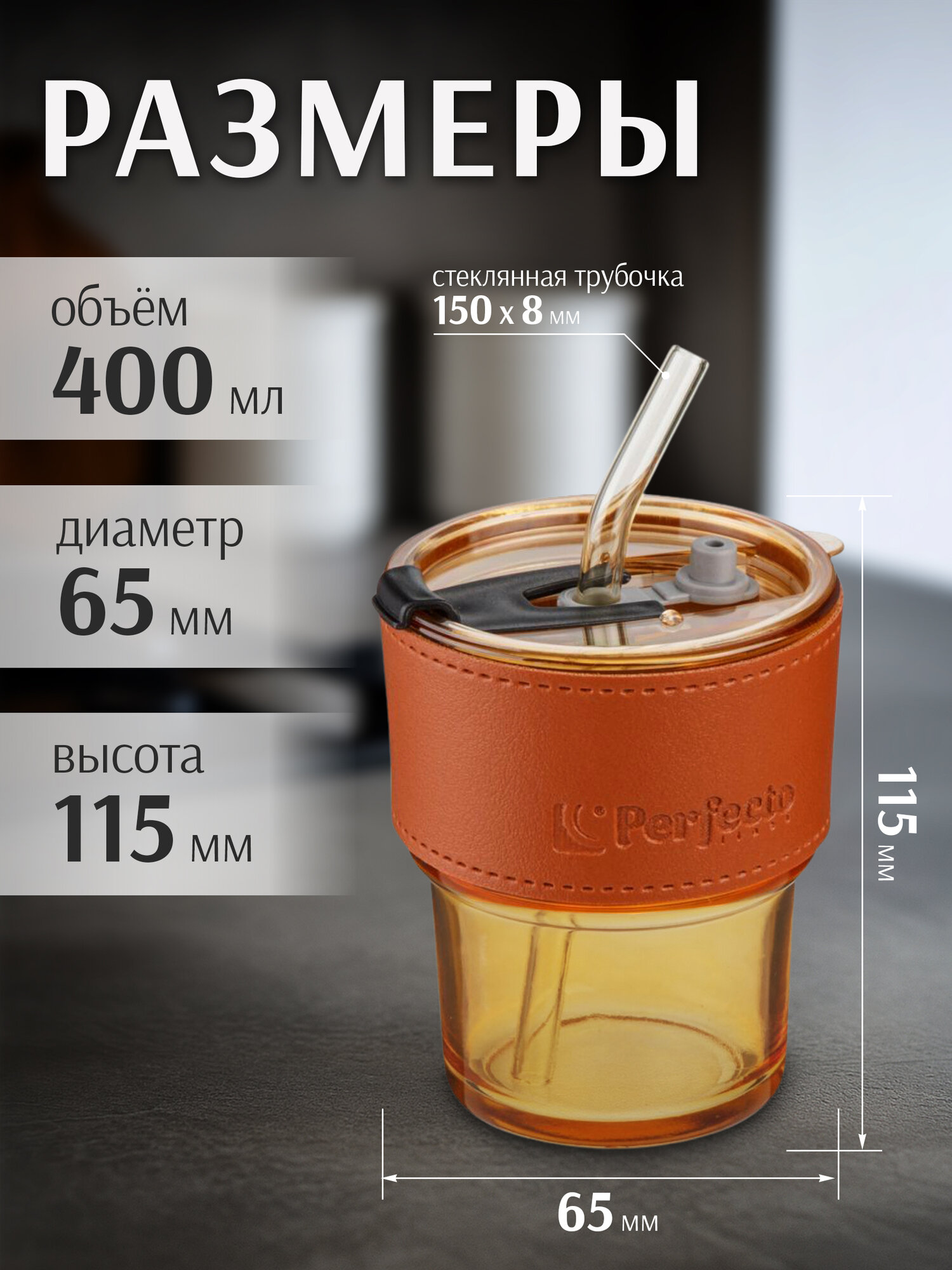 Стакан с трубочкой и кожаным кейсом для напитков PERFECTO LINEA Amber 400 мл 31-400201 — фото 1