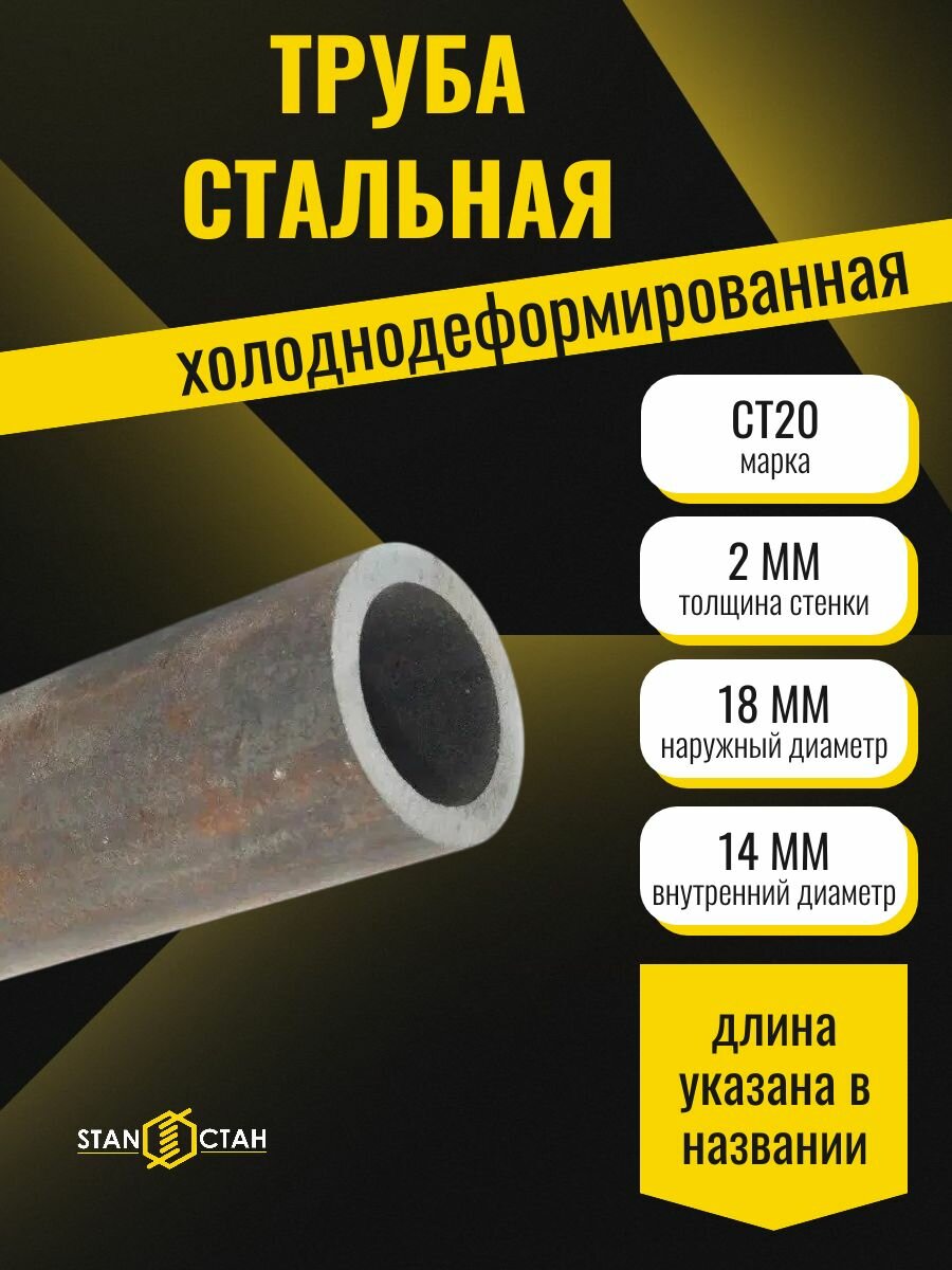 Труба стальная 18х2х200 мм Ст20 холоднодеформированная конструкционная