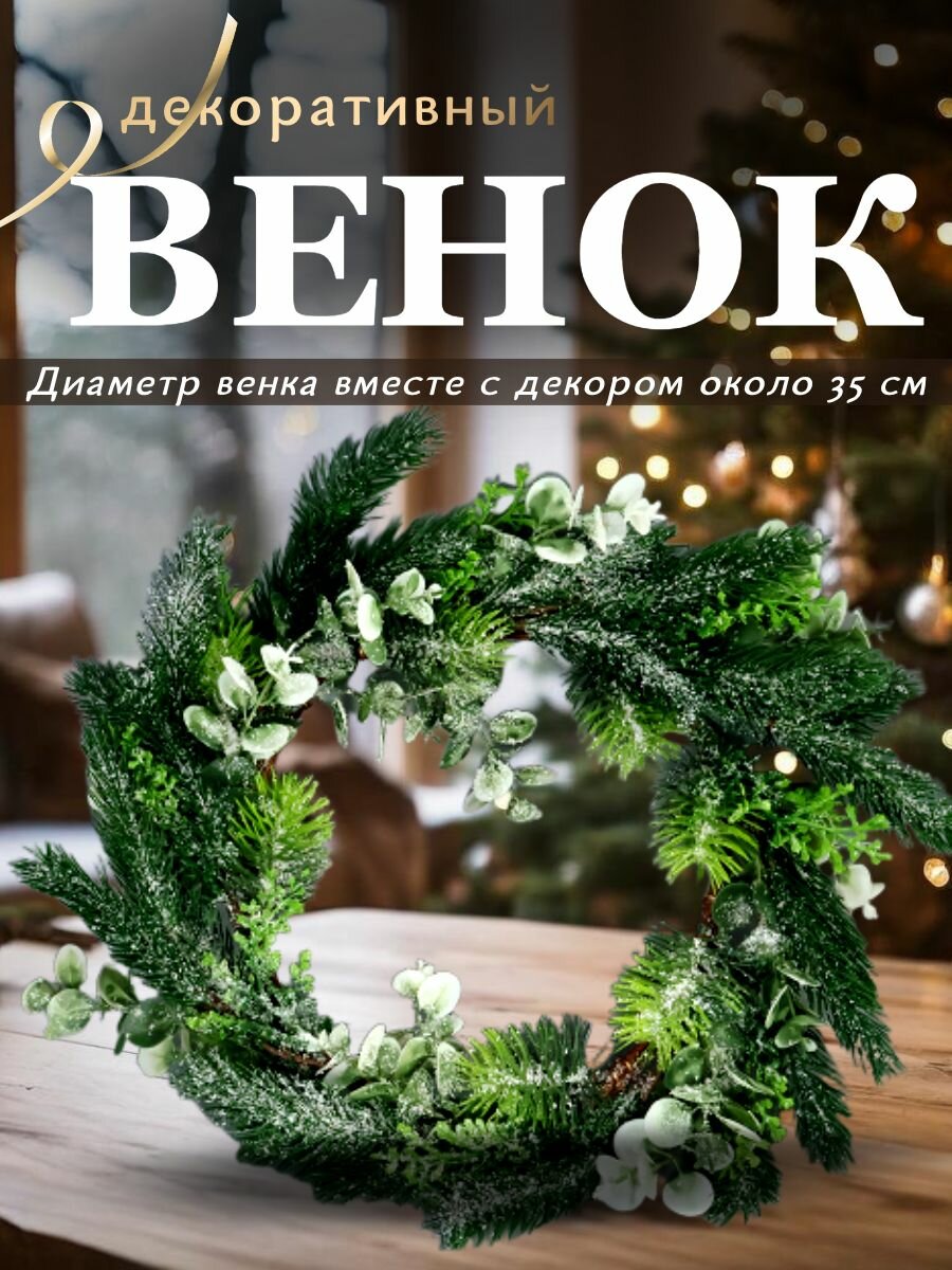 Декоративный венок из хвои и ряски в снегу (25 см.)