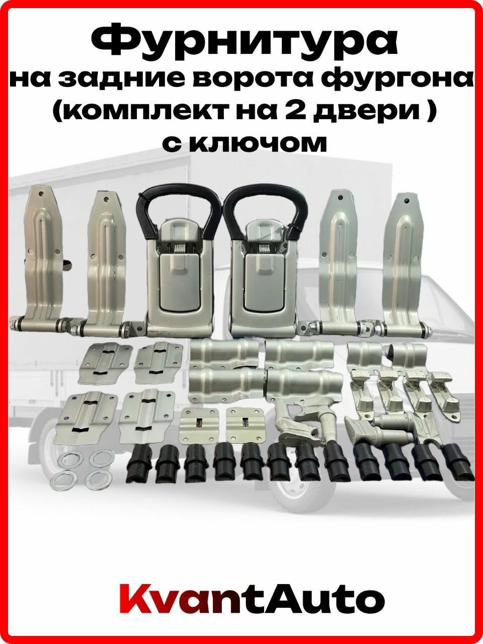 Фурнитура на задние ворота фургона (комплект на 2 двери с ключом)