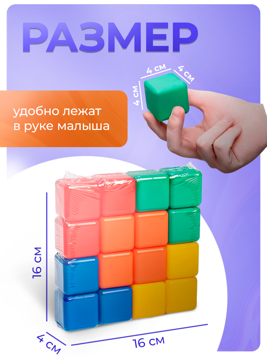 Набор цветных кубиков, 16 штук, размер: 4×4 см, для детей и малышей от 1 года — фото 1