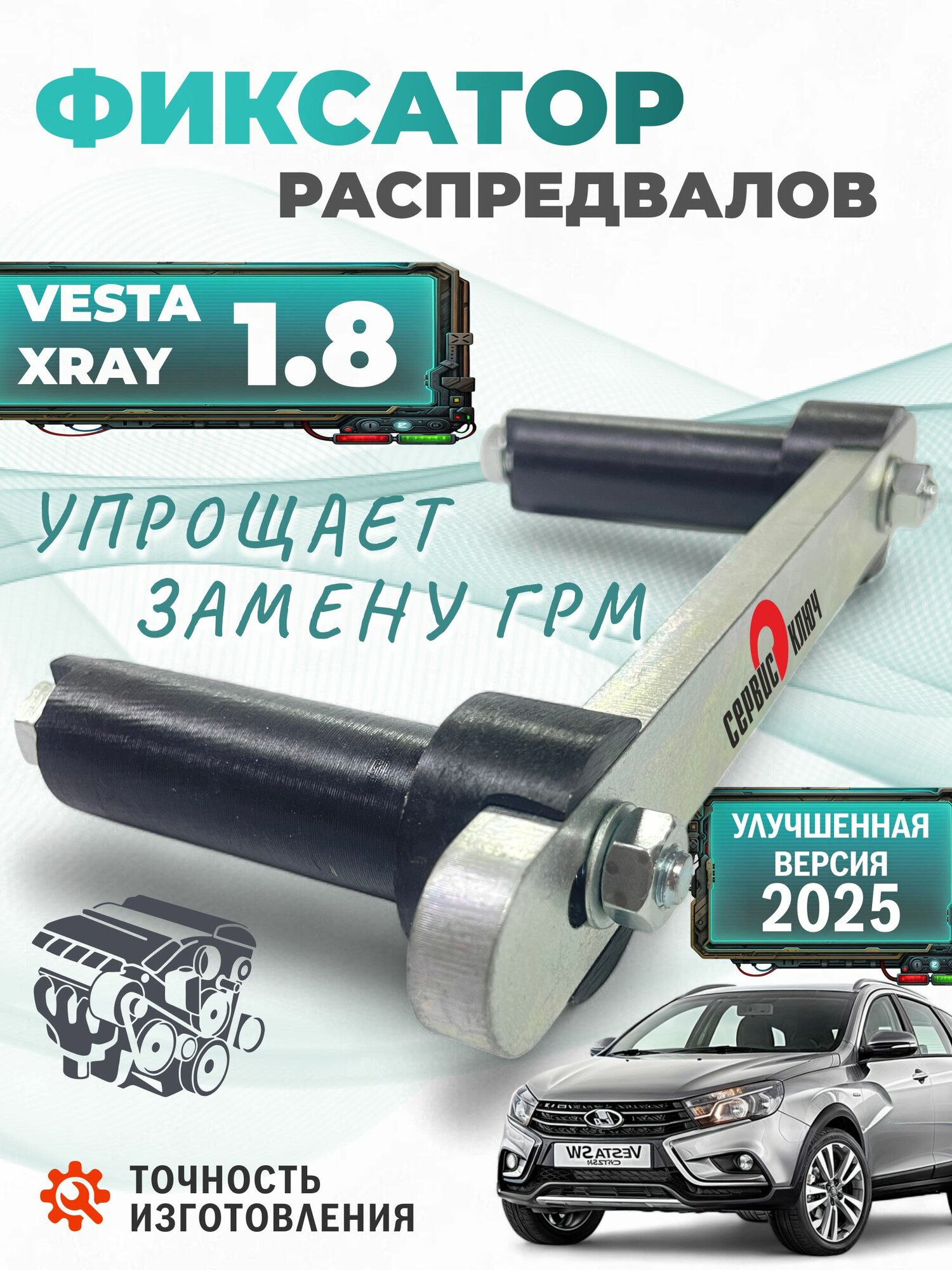 Фиксатор распредвалов двигателя 1,8 литра для Лада Веста, Х-RAY