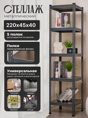 Изображение товара Стеллаж металлический напольный Лофт 220х45х40 с 5 полками из ламинированной фанеры