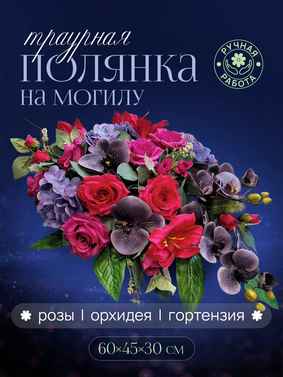 Траурная полянка "Черная орхидея" с черными орхидеями розами и лилиями.