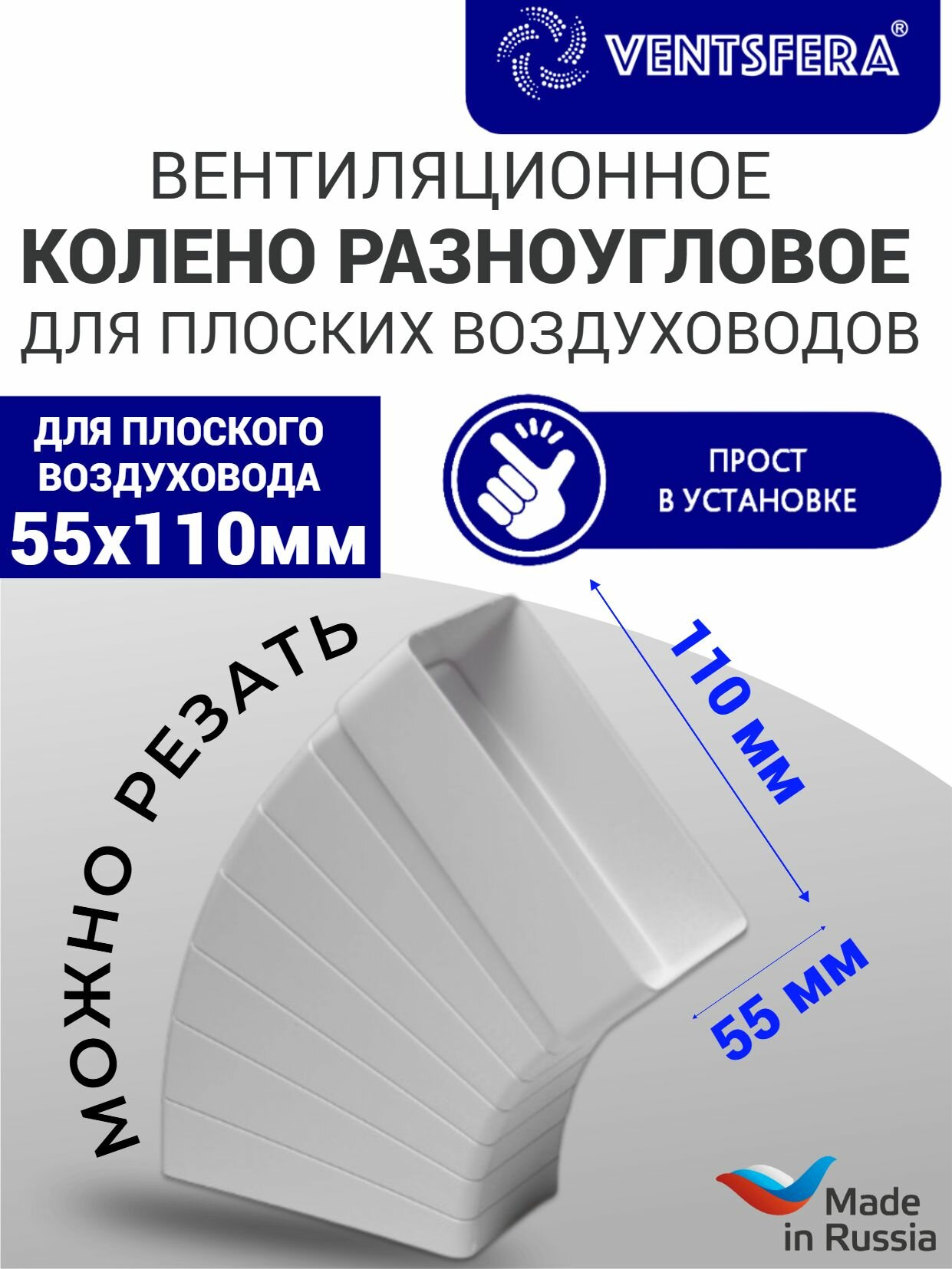 Колено разноугловое горизонтальное 55х110 мм для плоских воздуховодов VENTSFERA белый