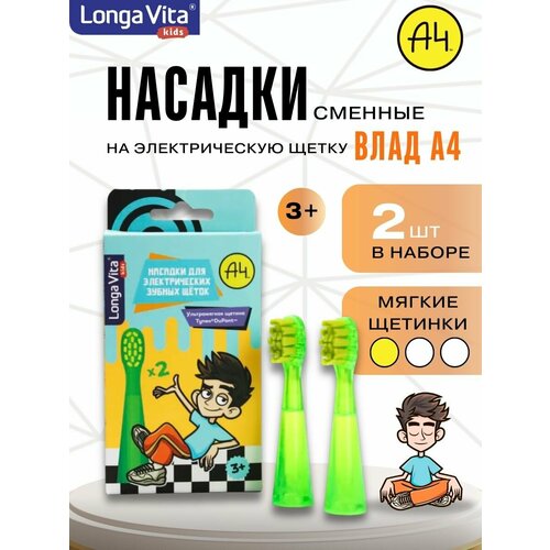 фото Насадки longa vita влад а4, для электрической зубной щётки, мягкая жёсткость, 2 шт