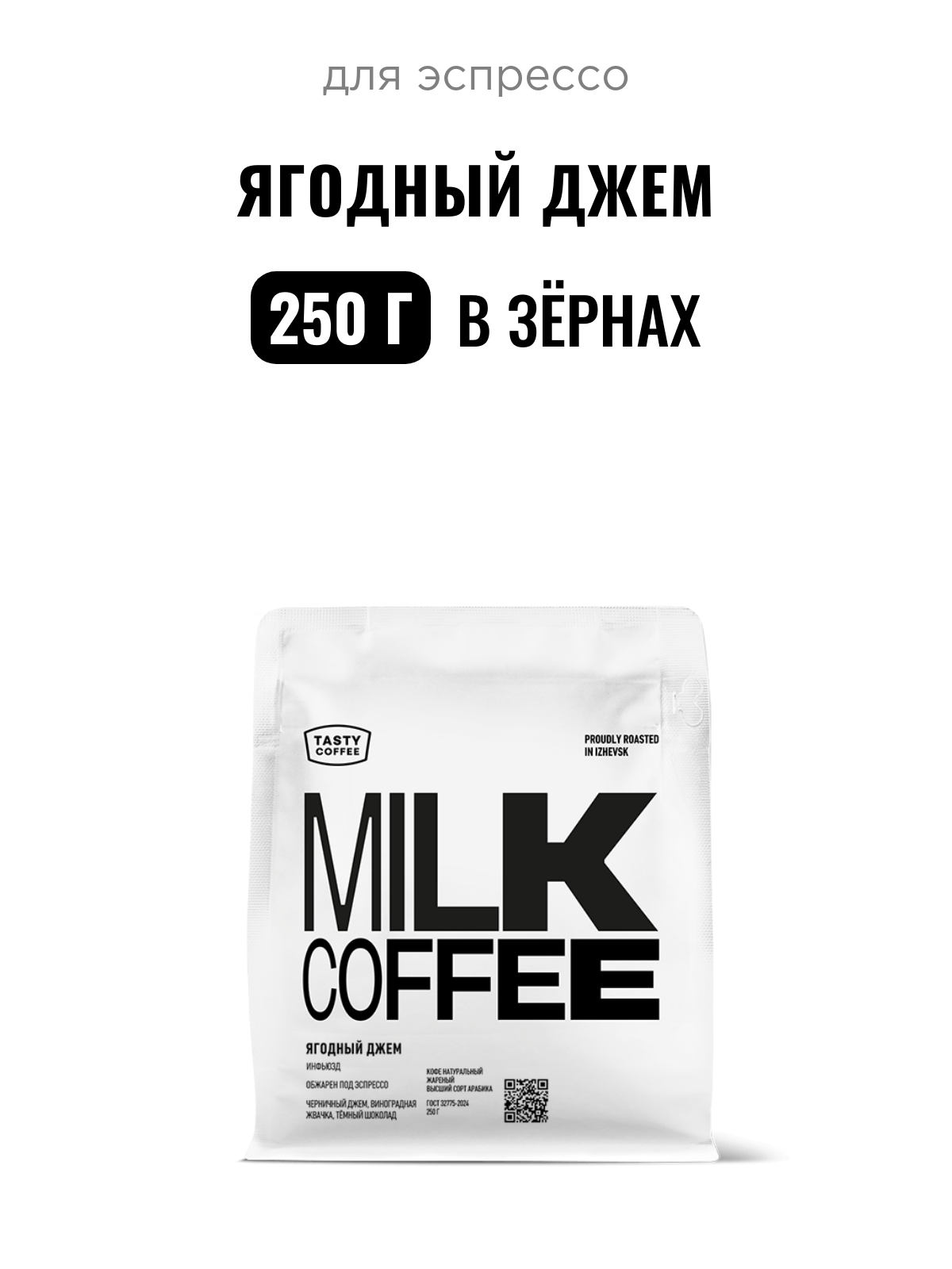 Кофе для эспрессо Ягодный джем Tasty Coffee, в зёрнах, 250 г
