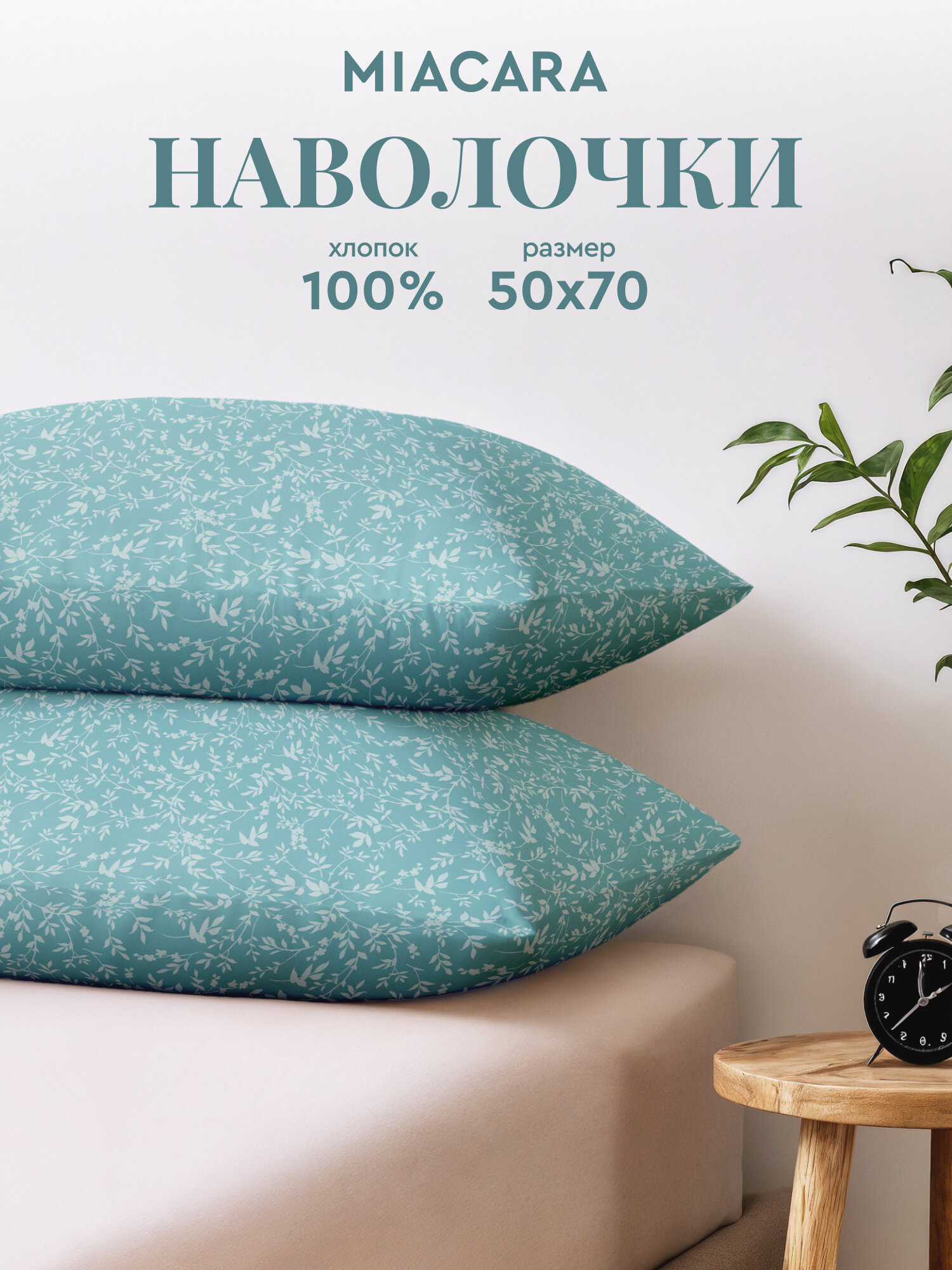 Mia Cara Наволочки, Перкаль, 50х70 / Комплект наволочек, Чарующий сад 36019-1