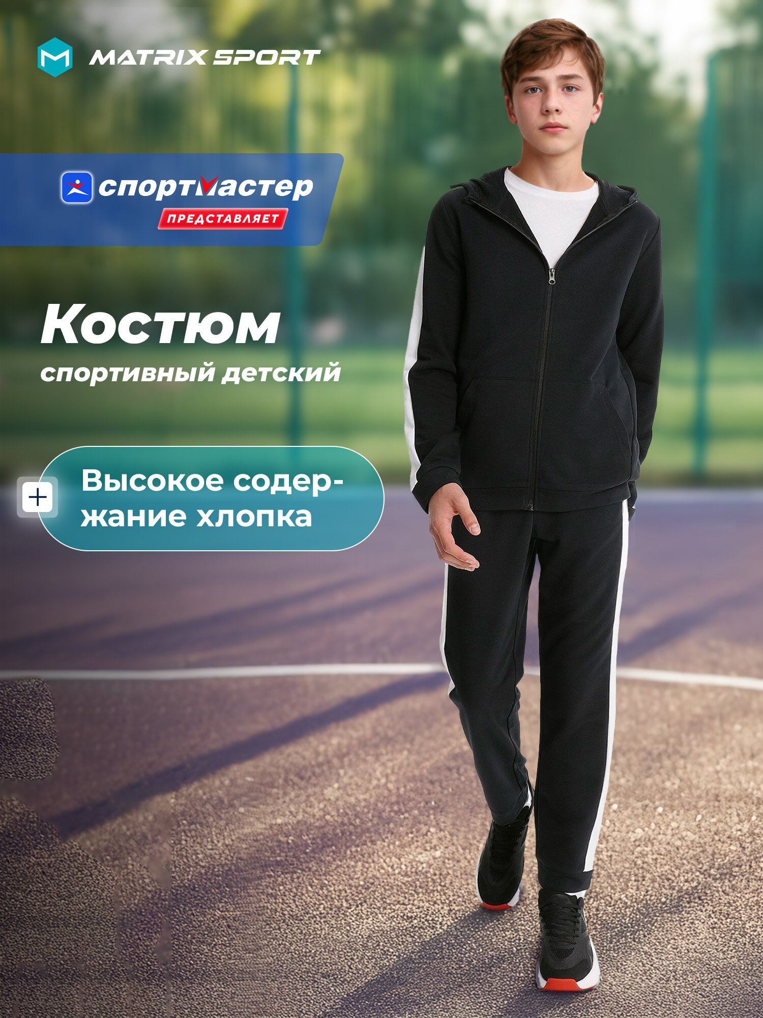 Костюм спортивный MATRIX SPORT Training Boy's Knitted Suit размер 158-164 черный/белый