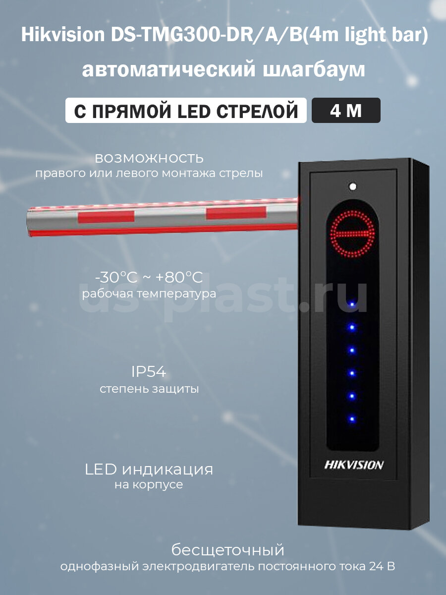 Hikvision DS-TMG300-DR/A/B(4m light bar) автоматический шлагбаум с прямой стрелой 4 м с LED подсветкой