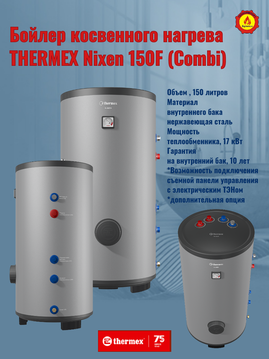 Бойлер косвенного нагрева THERMEX Nixen 150 F (Combi) бак нержавейка.