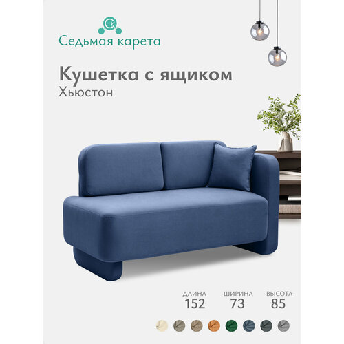 фото Кушетка диван хьюстон 152х85х73 см, еврокнижка односпальная с ящиком. ткань велюр- мелисса 20 цвет синий, угол правый седьмая карета