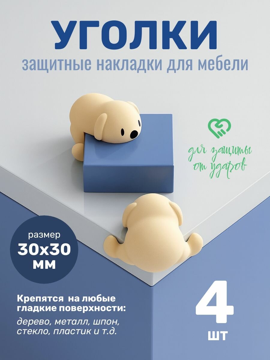 Мягкая гелевая защита углов Bears (Белые медвежата) (4шт)