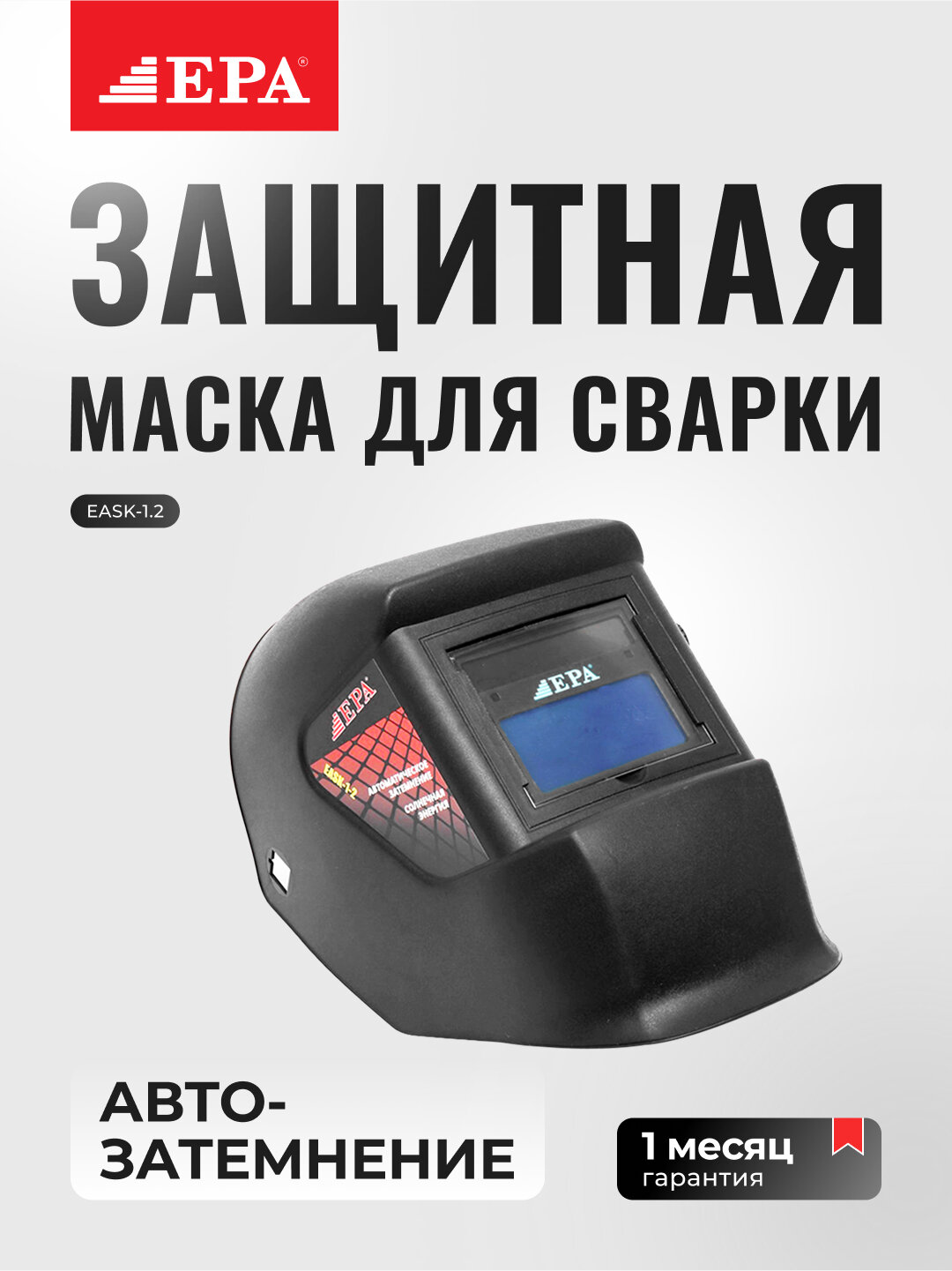 Маска защитная для сварки EPA (EASK-1-2)