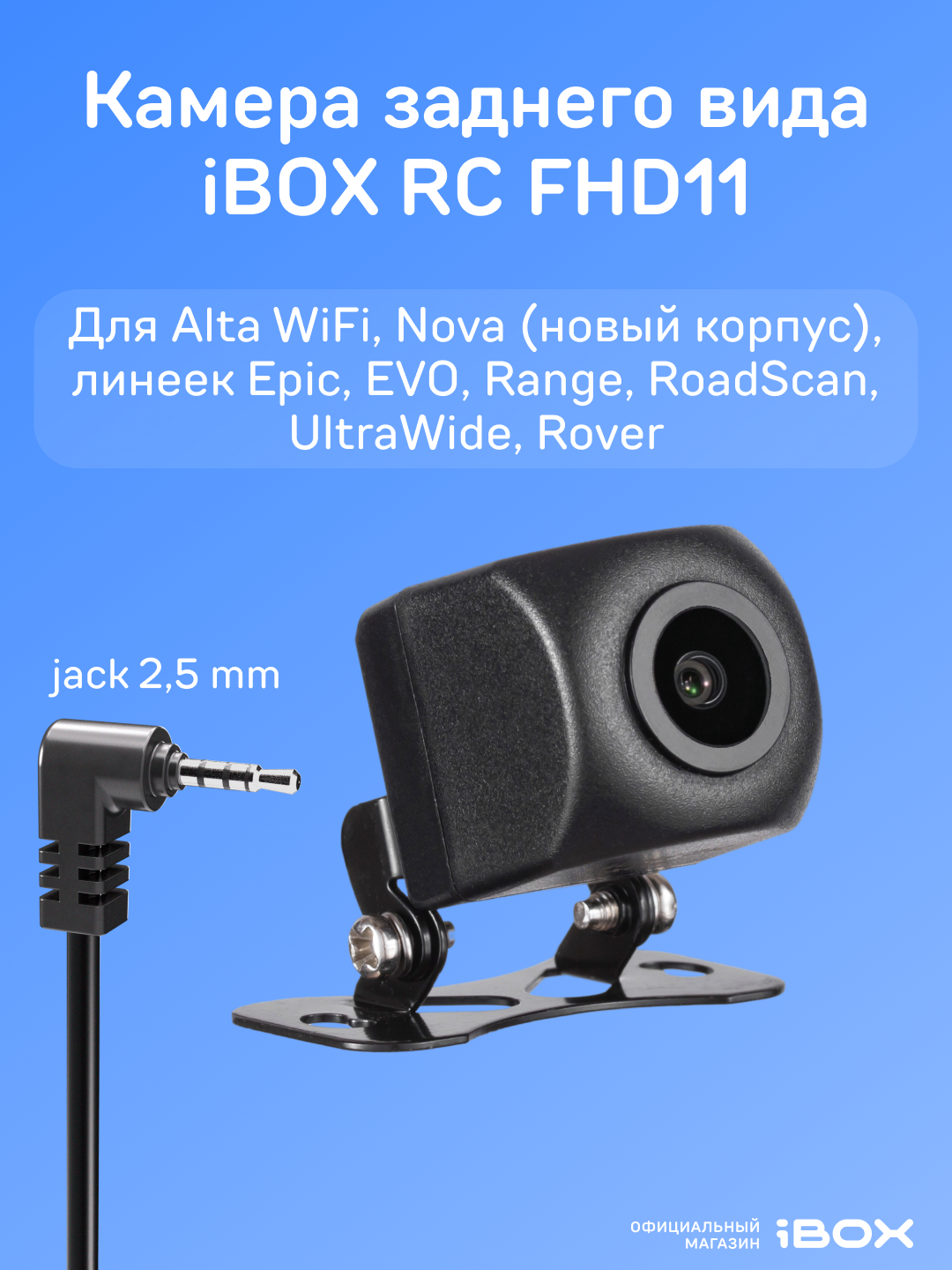 Камера заднего вида для видеорегистратора iBOX RC FHD11
