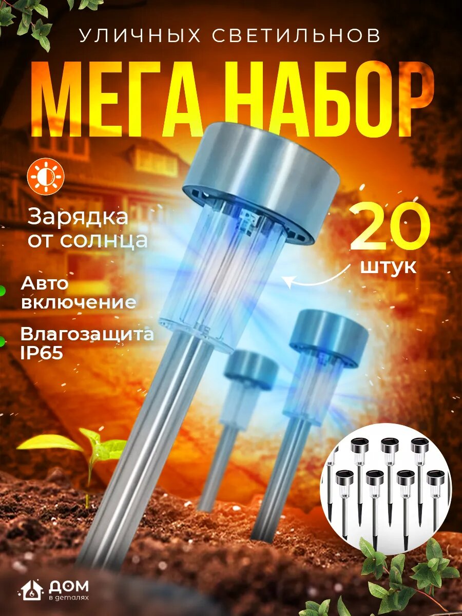 Уличный светильник на солнечной батарее мега набор 20 шт